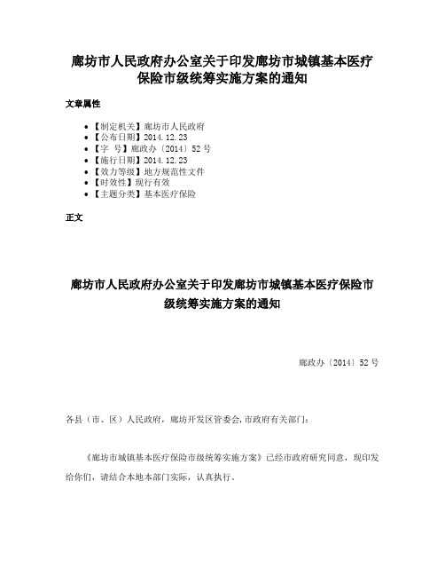 廊坊市人民政府办公室关于印发廊坊市城镇基本医疗保险市级统筹实施方案的通知