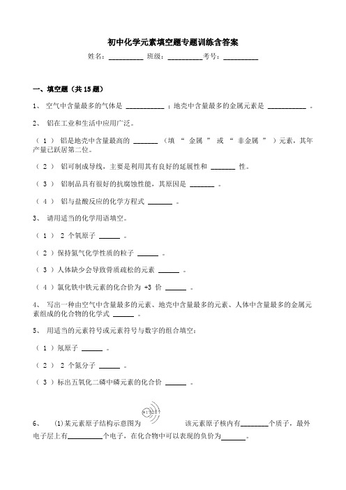 初中化学元素填空题专题训练含答案