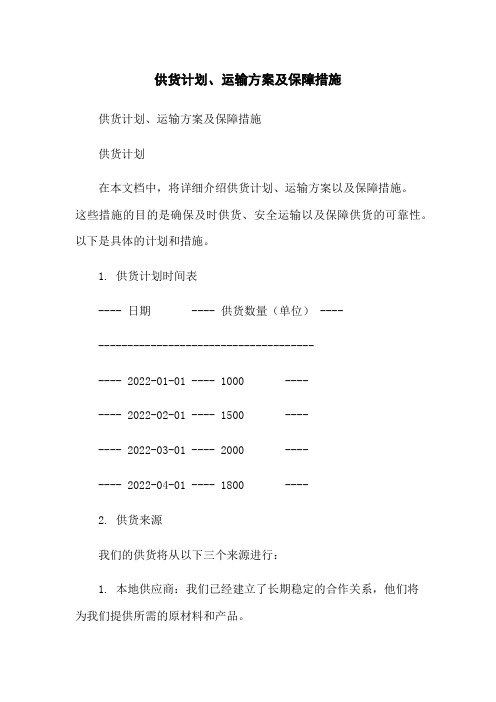 供货计划、运输方案及保障措施-无删减范文