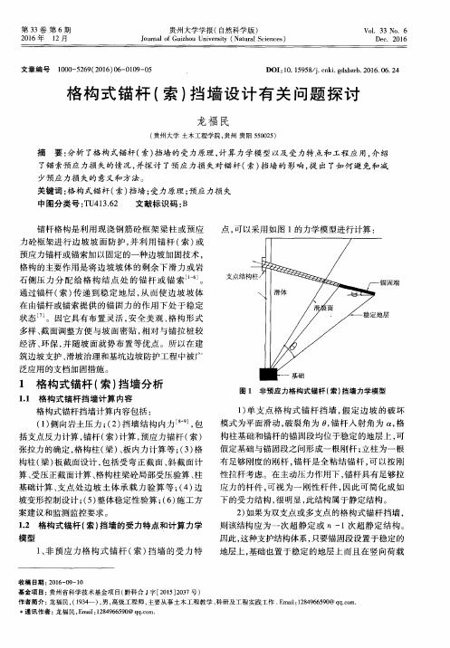 格构式锚杆(索)挡墙设计有关问题探讨