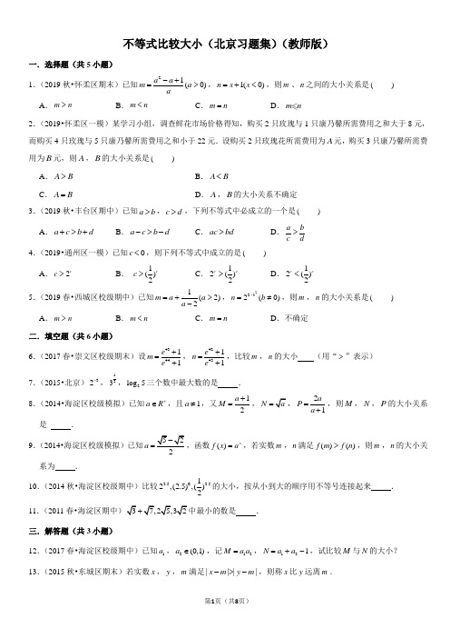 不等式比较大小-高中数学知识点讲解(含答案)