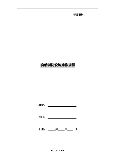 自动消防设施操作规程