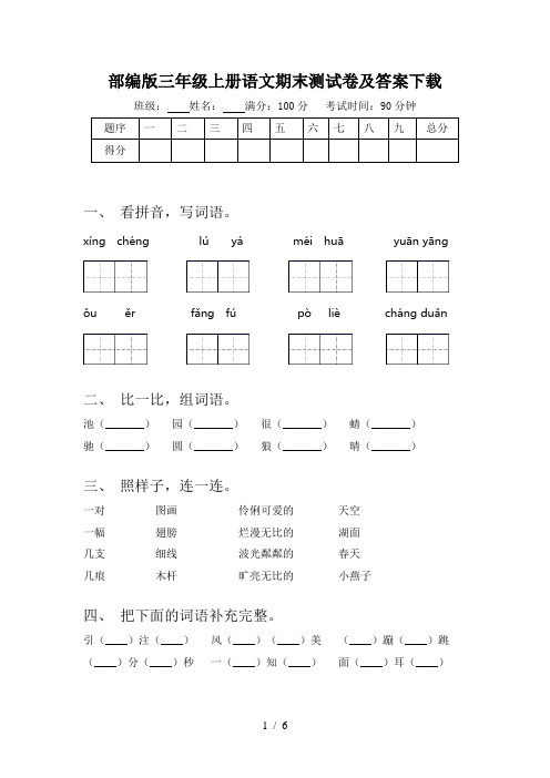 部编版三年级上册语文期末测试卷及答案下载