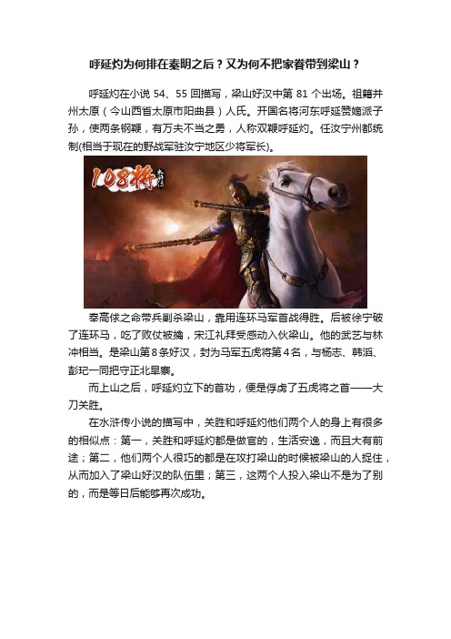 呼延灼为何排在秦明之后？又为何不把家眷带到梁山？