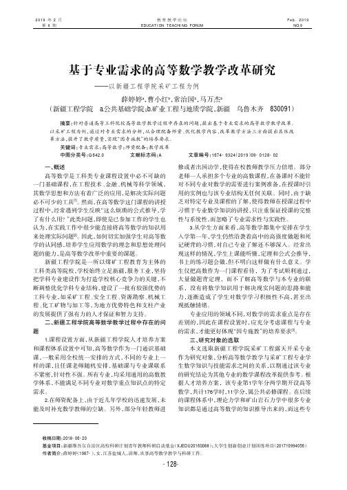 基于专业需求的高等数学教学改革研究以新疆工程学院采矿工程为例