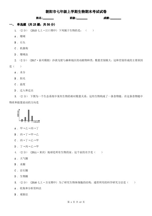 朝阳市七年级上学期生物期末考试试卷