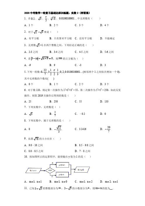 2020中考数学一轮复习基础达标训练题：实数2(附答案)