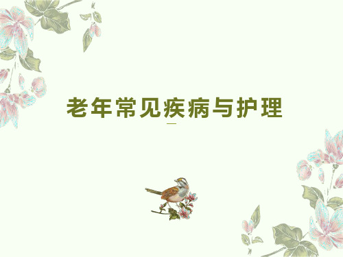 老年人常见疾病与护理