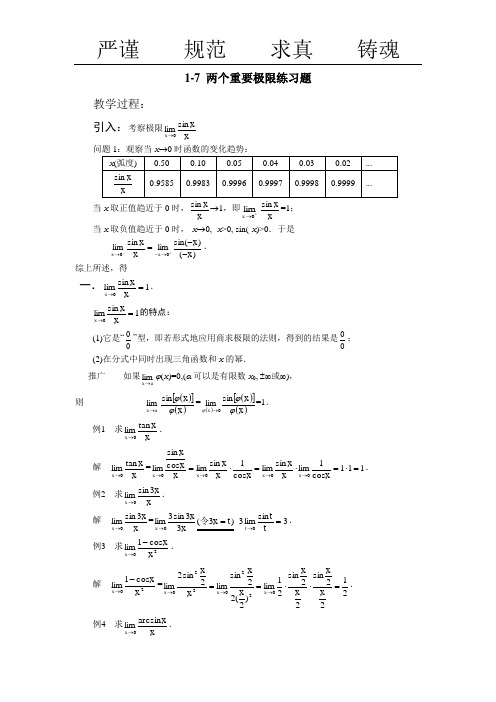 (完整版)1-7两个重要极限练习题