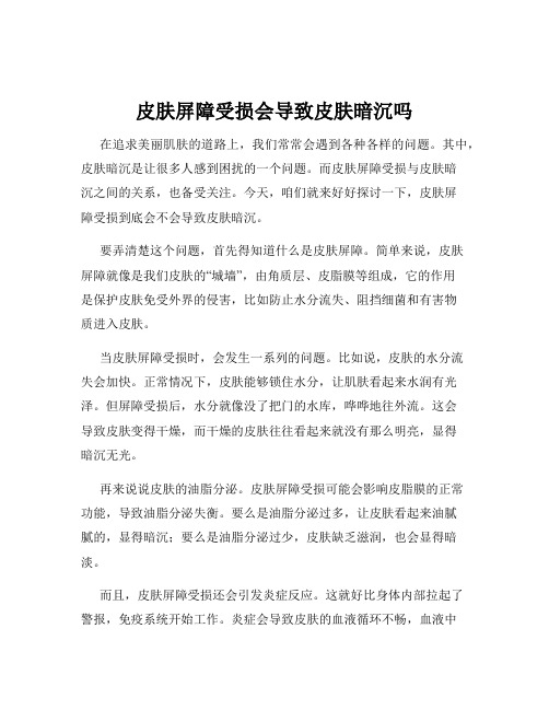 皮肤屏障受损会导致皮肤暗沉吗