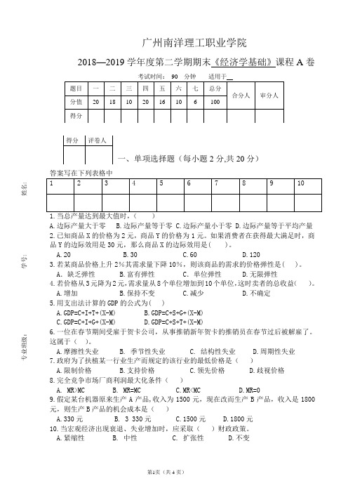 《经济学基础》期末试卷  A卷2018上