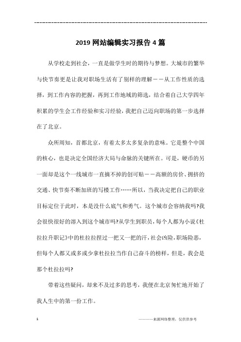 2019网站编辑实习报告4篇