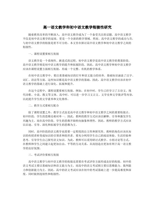 高一语文教学和初中语文教学衔接性研究