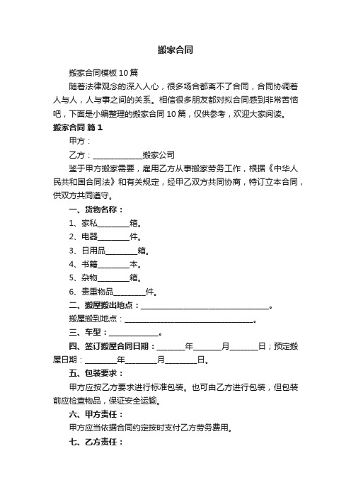 搬家合同模板10篇