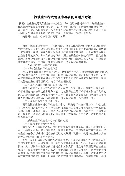 浅谈企业行政管理中存在的问题及对策