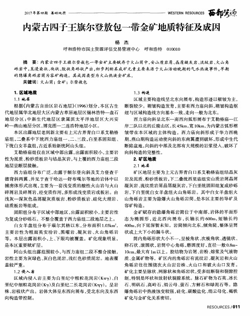 内蒙古四子王旗尔登敖包一带金矿地质特征及成因