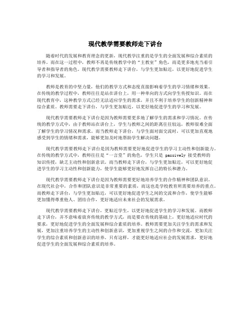 现代教学需要教师走下讲台