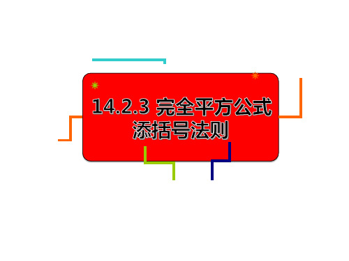 八年级数学教版上册14.完全平方公式添括号法则课件