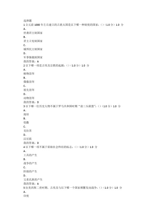 2017年年尔雅通识课 世界古代文明 期末答案