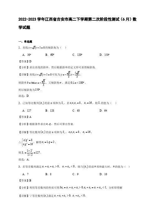 2022-2023学年江西省吉安市高二下学期第二次阶段性测试(6月)数学试题【含答案】