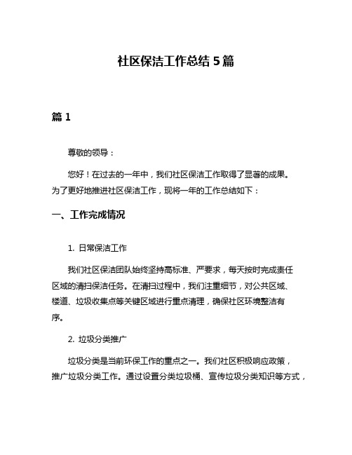 社区保洁工作总结5篇