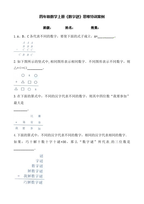 【思维特训案例-讲练合卷】四年级数学上册思维特训案例第17集《数字谜》(附试题+答案解析)