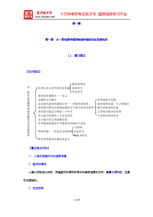 陈力丹《世界新闻传播史》(第3版)-第一章 从一般信息传播到新闻传播的历史发展轨迹【圣才出品】