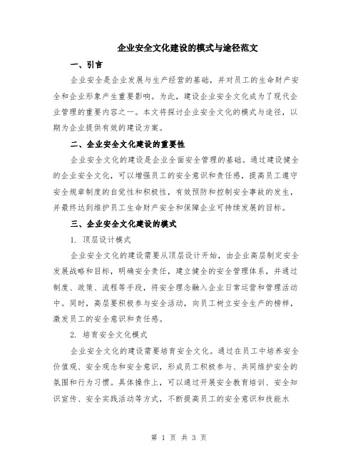 企业安全文化建设的模式与途径范文