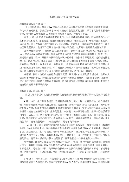 新教师培训心得体会优秀6篇