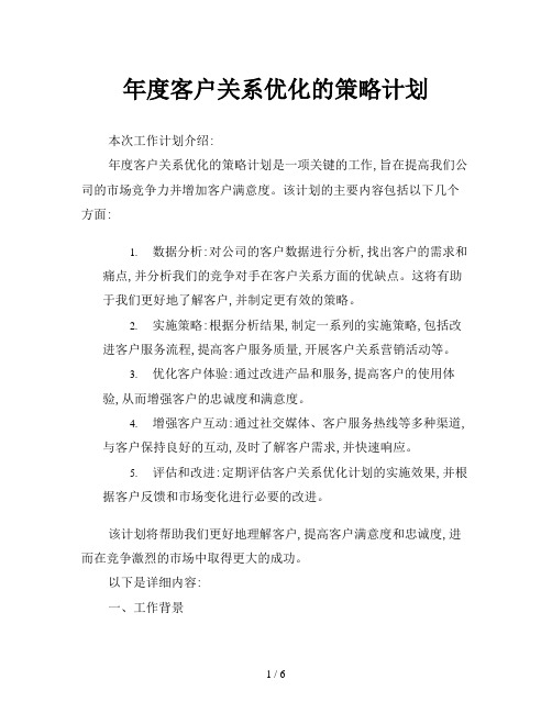 年度客户关系优化的策略计划