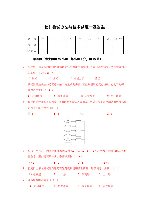 软件测试方法与技术试题一及答案