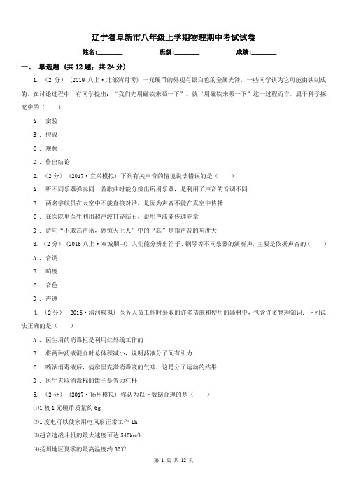 辽宁省阜新市八年级上学期物理期中考试试卷