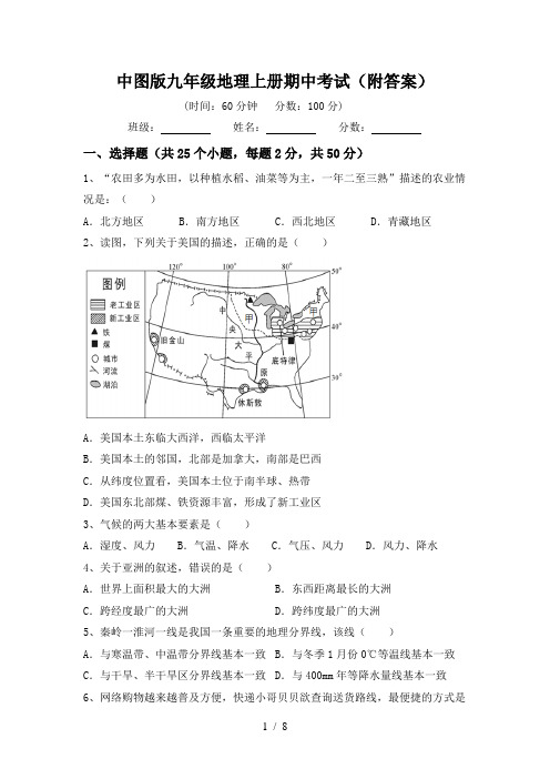 中图版九年级地理上册期中考试(附答案)