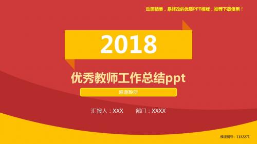 【优质文档】2018-2019优秀教师工作总结ppt【精品ppt】