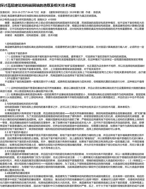 探讨高层建筑结构嵌固端的选取及相关技术问题