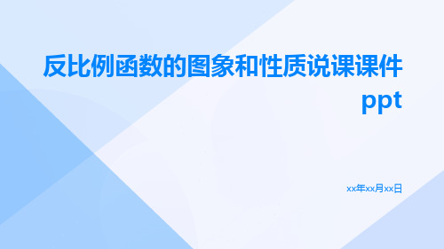 反比例函数的图象和性质说课课件ppt