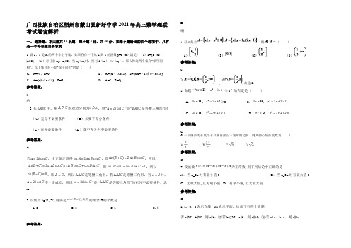 广西壮族自治区梧州市蒙山县新圩中学2021年高三数学理联考试卷含解析