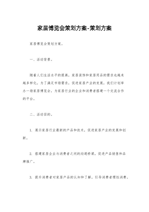 家居博览会策划方案-策划方案