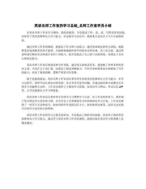 英语名师工作室的学习总结_名师工作室学员小结