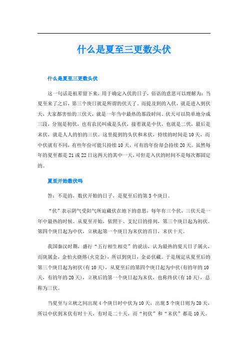 什么是夏至三更数头伏