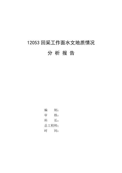 12053回采工作面水文地质情况分析报告