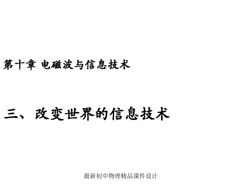 最新教科初中物理九下《10.3 改变世界的信息技术》PPT课件