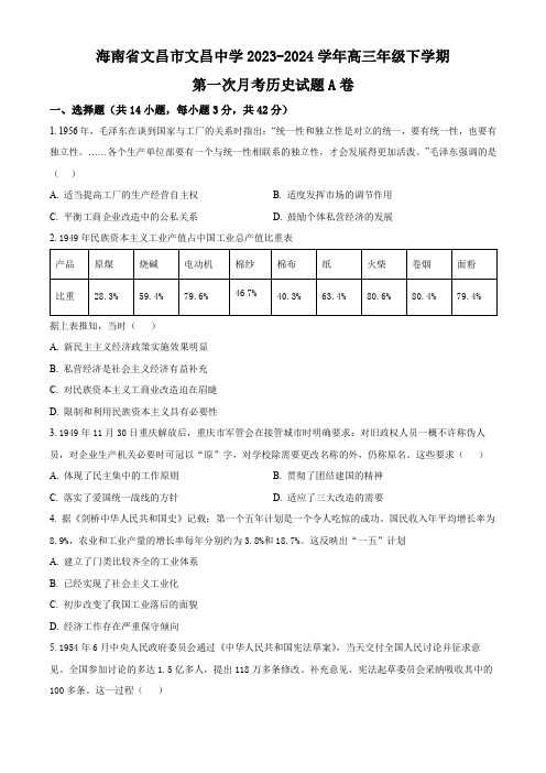 海南省文昌中学2024届高三下学期第一次月考历史试题(A卷)(原卷版)