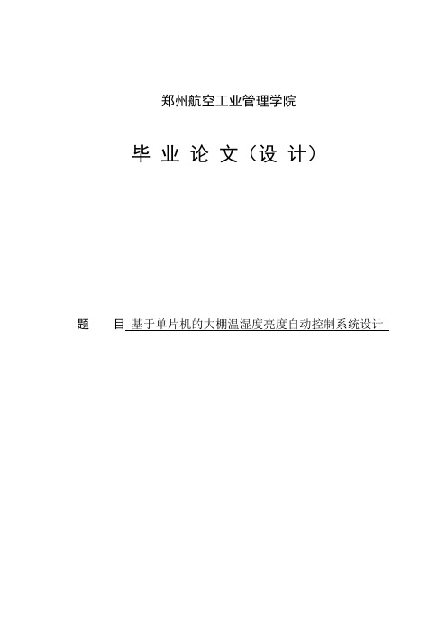 基于单片机的温室大棚自动控制系统_本科毕业设计