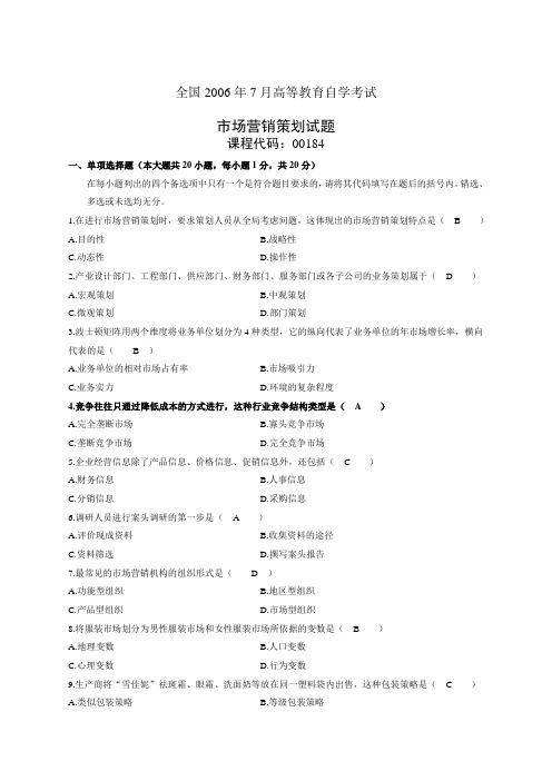 全国月高等教育自学考试市场营销策划试题和答案