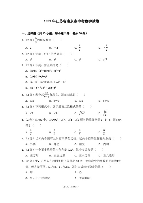 1999年江苏省南京市中考数学试卷