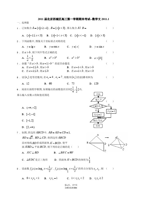 2010-2011西城区上学期期末数学文科及答案