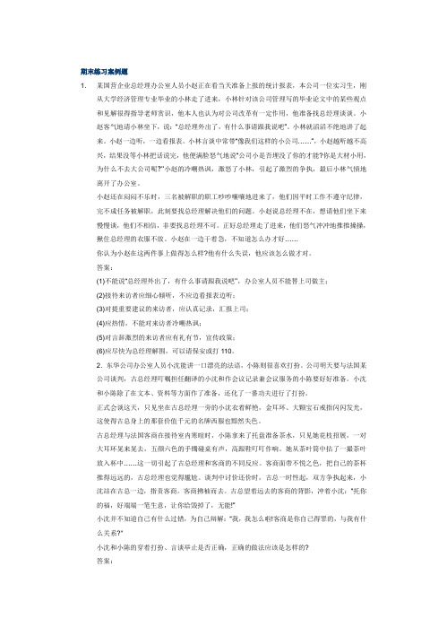 办公室管理期末练习案例题