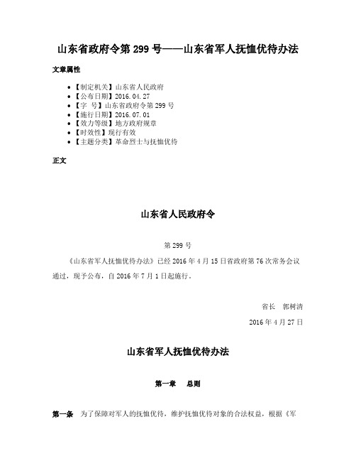 山东省政府令第299号——山东省军人抚恤优待办法