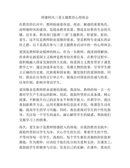 师德师风三爱主题教育心得体会